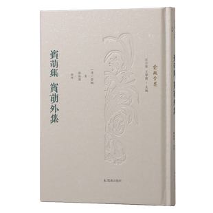 宾萌集  宾萌外集 （俞樾全集 / 汪少华 王华宝主编）滕振国整理 晚清著名学者俞樾的散文骈文合集，透过流畅优美文笔展现卓识灼见