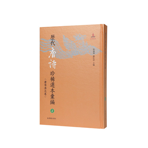 凤凰出版社历代唐诗珍稀选本汇编