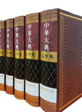 中华大典·文学典—明清文学分典