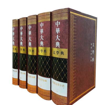 中华大典·文学典—明清文学分典
