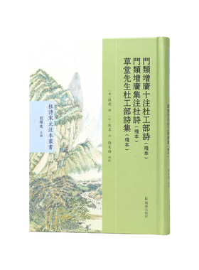 门类增广十注杜工部诗（残本） 门类增广集注杜诗（残本） 草堂先生杜工部诗集（残本）张家壮整理 杜诗宋元注本丛书 / 刘跃进主编