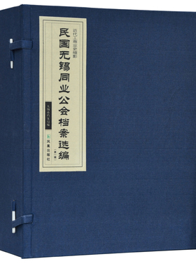 民国无锡同业公会档案选编(第一辑) 16开函装4册 蓝色锦菱四眼古线装 无锡市档案局编 近代工商业史缩影 凤凰出版社