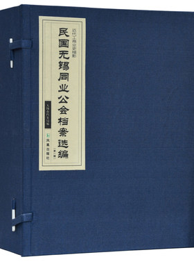 民国无锡同业公会档案选编