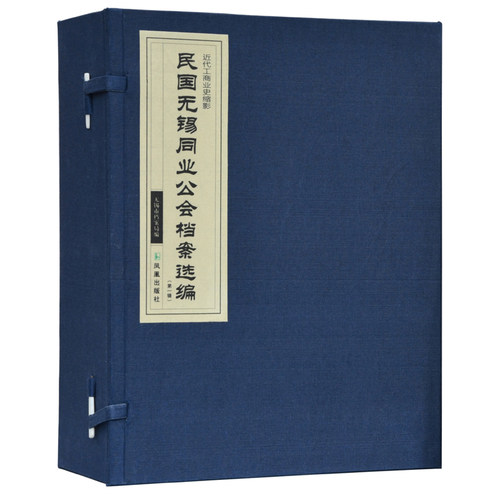 民国无锡同业公会档案选编