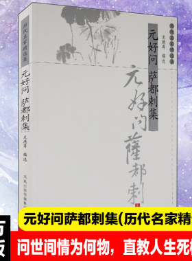元好问萨都历代名家精选集中华