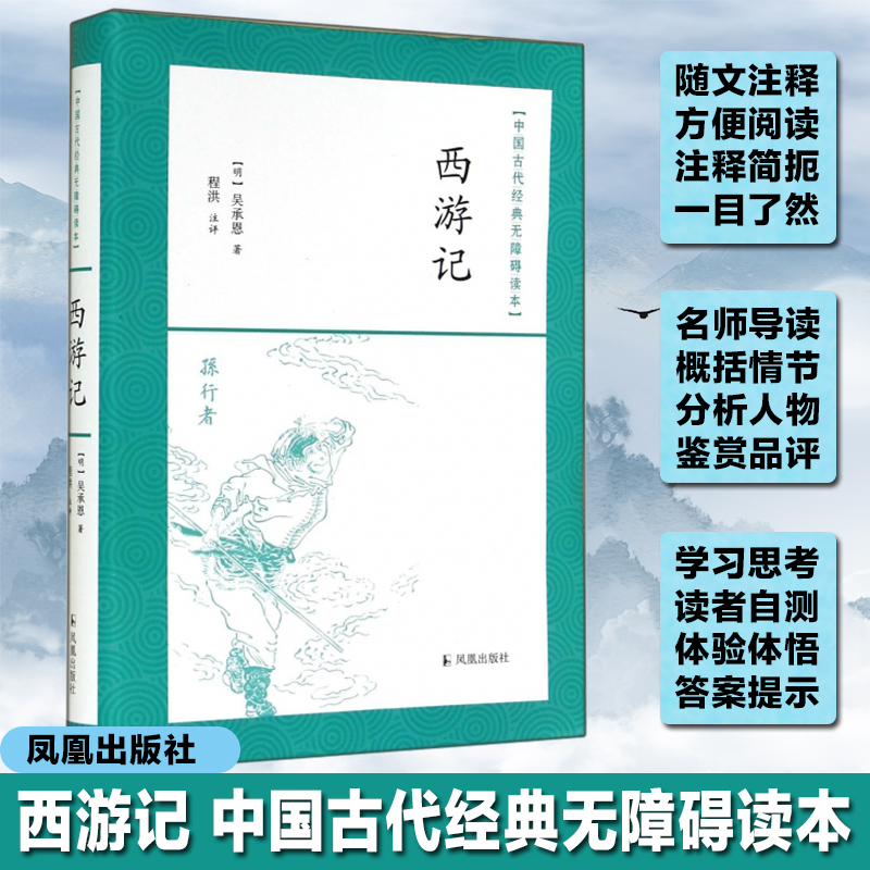 西游记中国古代经典无障碍读本