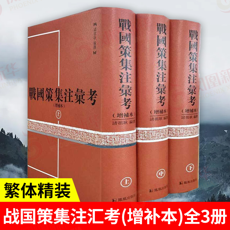 战国策集注汇考增补本全3册 战国时代社会风貌精神风 历史著作 国学古籍文学 先秦史基本史料 凤凰出版社官方旗舰店 新华书店正版