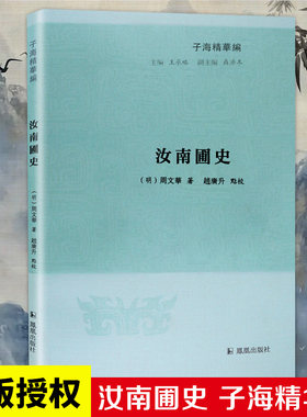汝南圃史 子海精华编 周文华著 农书 花卉 果木 蔬菜 瓜豆 种植 一部具有革命意义的农书 凤凰出版社官方旗舰店 新华书店正版