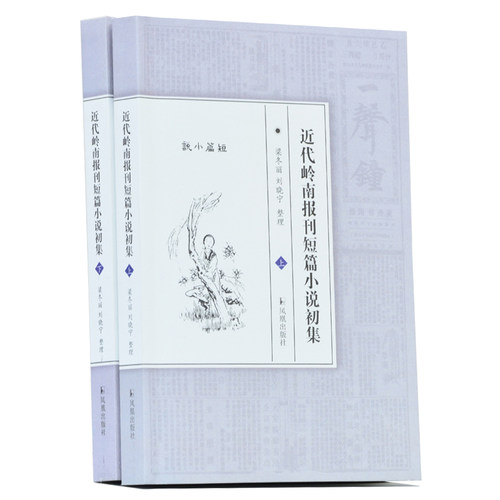 近代岭南报刊短篇小说初集