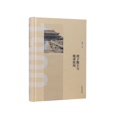 凤凰出版社庚子勤王与晚清政局