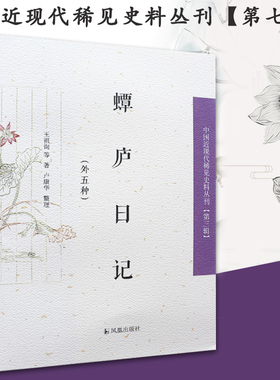 蟫庐日记(外五种)近现代史料 受福富昌镜室 二十八宿砚斋 北行/涤庵/淮海/养性室/乙亥年日记 凤凰出版社官方旗舰店 新华书店正版