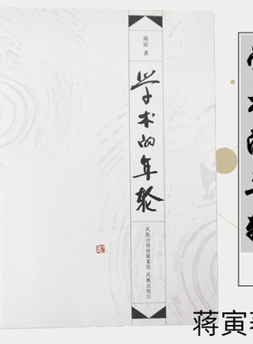 学术的年轮 蒋寅著 文学书籍当代文学随笔中国诗学的百年历程明清之际知识分子的命运选择 凤凰出版社官方旗舰店 新华书店正版