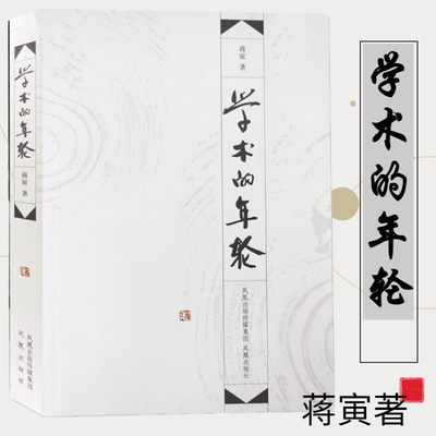 学术的年轮 蒋寅著 文学书籍当代文学随笔中国诗学的百年历程明清之际知识分子的命运选择 凤凰出版社官方旗舰店 新华书店正版