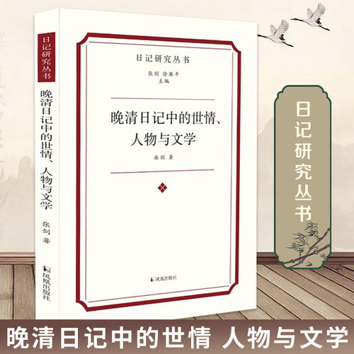 晚清日记世情人物文学