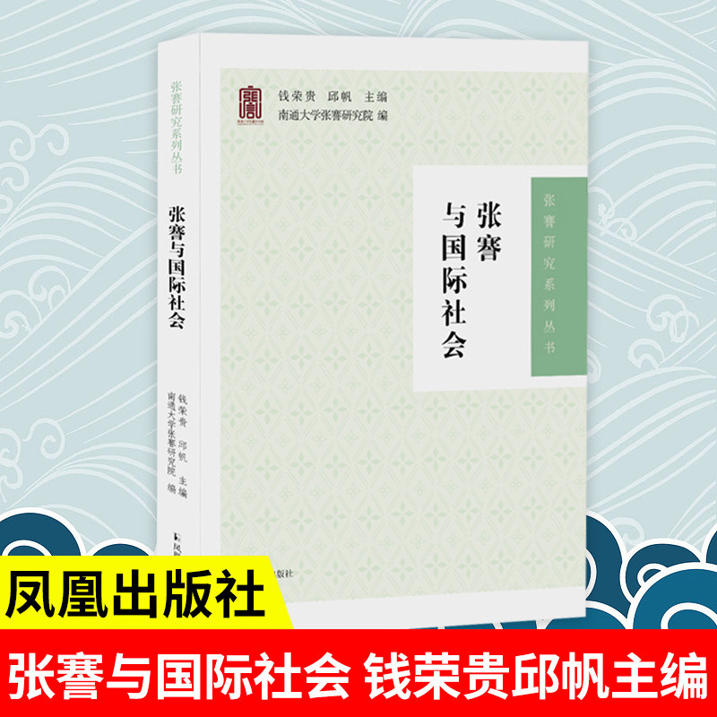 【无书不售】张謇与国际社会 （张謇研究系列丛书） 钱荣贵邱帆主编 张謇近代史国际关系 张謇研究论文集 凤凰出版社旗舰店正版书