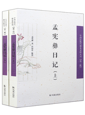 孟宪彝日记中国近现代稀见史料