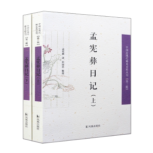 孟宪彝日记 中国近现代稀见史料丛刊第3辑 记载了清末民初十余年间中国社会政治军事外交经济医学民风民俗方面所发生的事件事情