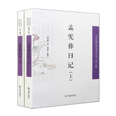 孟宪彝日记中国近现代稀见史料