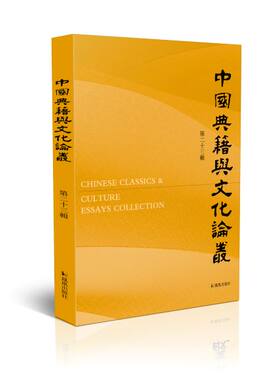 中国典籍与文化论丛 第23辑  十六开平装 中国古代文学、历史、文化 皆札实有据，立论谨严，于学术研究大有裨益