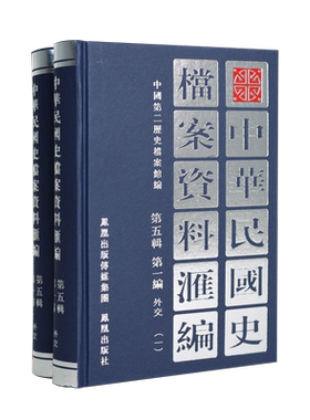 中华民国史档案资料汇编外交