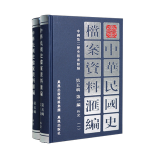 中华民国史档案资料汇编 第五辑 第一编 外交(全2册) 中国第二历史档案馆编 凤凰出版社官方旗舰店 新华书店正版 (1版4次)