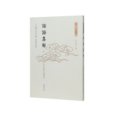 凤凰出版社十三经古注论语集解