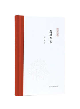莲塘月色凤凰枝文丛凤凰出版社