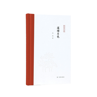 莲塘月色凤凰枝文丛凤凰出版社