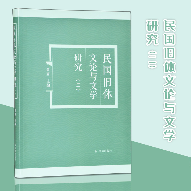 民国旧体文论与文学研究.二 16开平装 复旦大学国家社科重大项目 收入有关民国（1919-1949）话体批评以及相关的旧体文学的论文