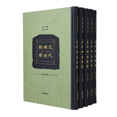 元代碑刻辑释邹虎凤凰出版社