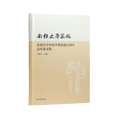 凤凰出版社南雍史学丛稿