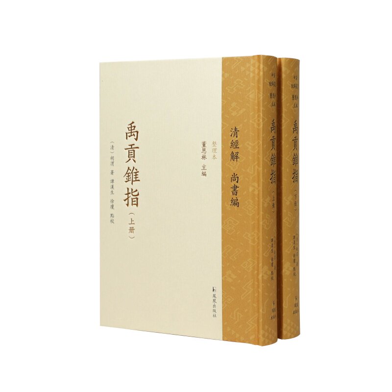 禹贡锥指胡渭点校本历史地理经学