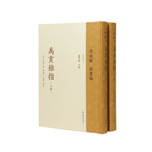 禹贡锥指胡渭点校本历史地理经学