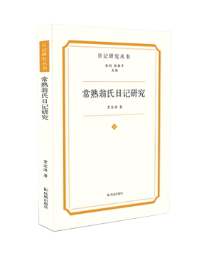 常熟翁氏日记研究日记研究丛书