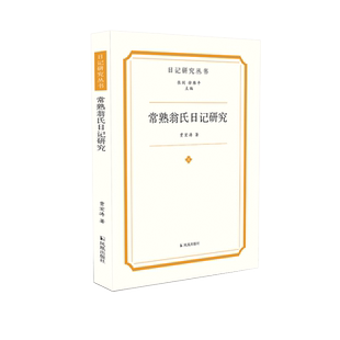 常熟翁氏日记研究 日记研究丛书 贾宏涛 翁氏家族晚清内部世界 翁同龢翁心存 中国近代人物日记 凤凰出版社官方旗舰店新华书店正版