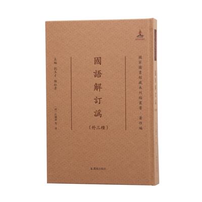 国语解订三种一册孔继涵精装繁体