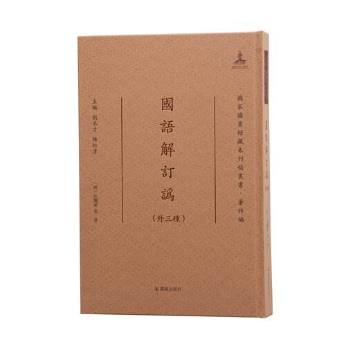 国语解订三种一册孔继涵精装繁体