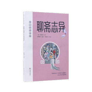 聊斋志异（青少年阅读版）(清)蒲松龄著 谢雪静编著 陈晓浒导读《聊斋》故事白话读 鬼狐世界轻松探 凤凰出版社官方旗舰店新华正版