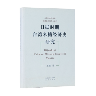 日据时期台湾米糖经济史研究 中国社会科学院台湾史研究中心丛刊 王键著论述近代台湾经济发展 血腥的掠夺看不见的战争 凤凰出版社