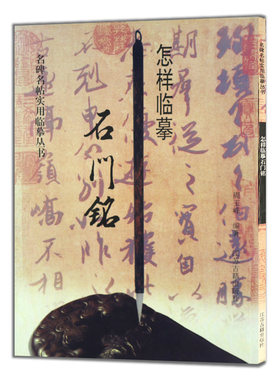 无 旧书特价 怎样临摹石门铭 周玉峰编者 名碑名帖实用临摹丛书 书法字帖字画 凤凰出版社官方旗舰店 新华书店正版