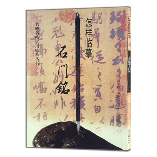 无 旧书特价 怎样临摹石门铭 周玉峰编者 名碑名帖实用临摹丛书 书法字帖字画 凤凰出版社官方旗舰店 新华书店正版