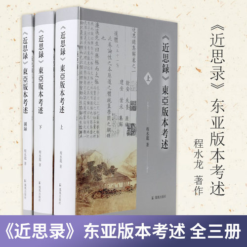 《近思录》东亚版本考述