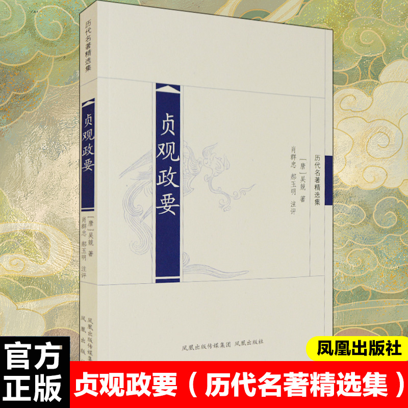 经世治国之 精粹 当今执政之 龟鉴