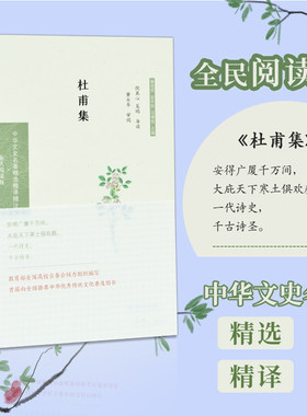 【无书不售杜甫集 （中华文史名著精选精译精注：全民阅读版）被誉为诗圣 杜甫诗歌 导读 题解 注释 全译 凤凰出版社官方旗舰店