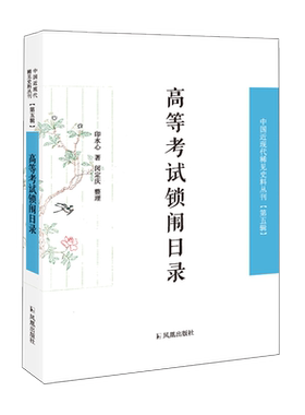 高等考试锁闱日录近现代稀见史料