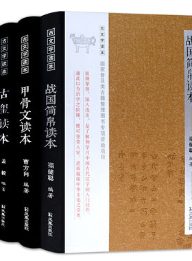 甲骨文读本战国简帛古玺全四册