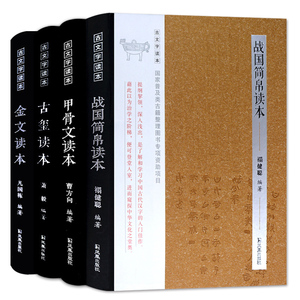甲骨文读本战国简帛古玺全四册