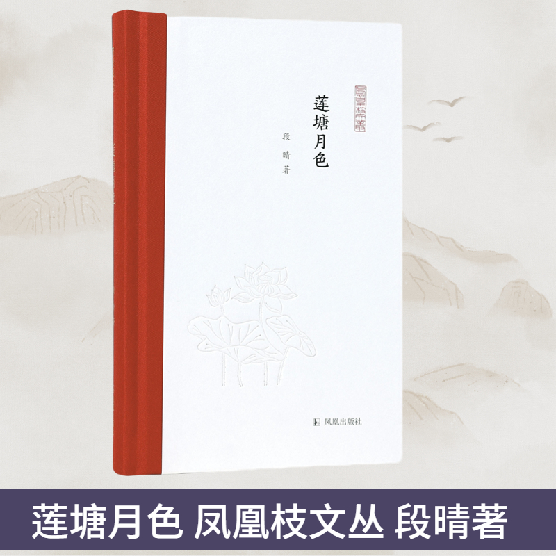 莲塘月色凤凰枝段晴丝绸之路