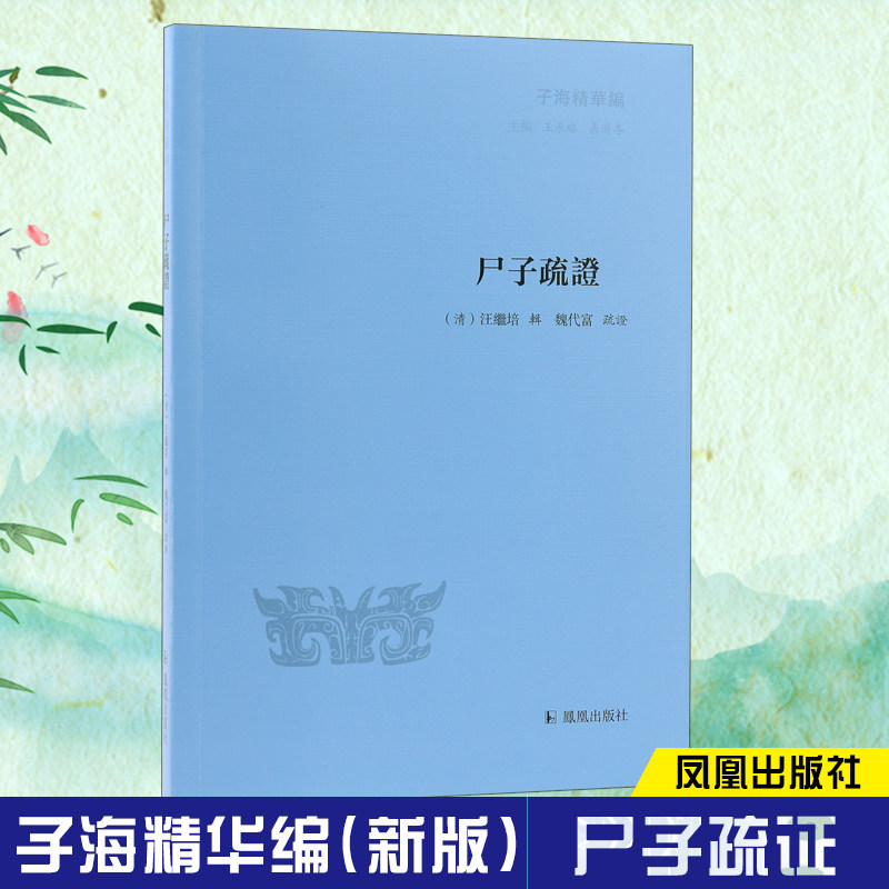 尸子疏证 (清)汪继培辑 子海精华编  32开 先秦文学研究 中国文化思想研究 凤凰出版社官方旗舰店 新华书店正版,书籍/杂志/报纸,美学,淘宝优惠券,粉丝福利购,淘宝优惠卷