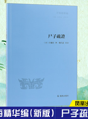 尸子疏证汪继培辑精华先秦文学